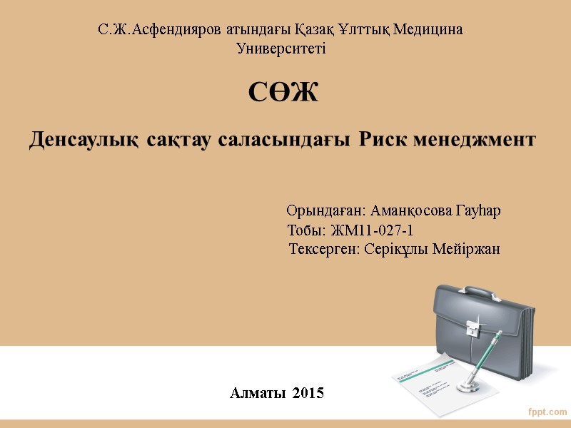 С.Ж.Асфендияров атындағы Қазақ Ұлттық Медицина Университеті СӨЖ  Денсаулық сақтау саласындағы Риск менеджмент 